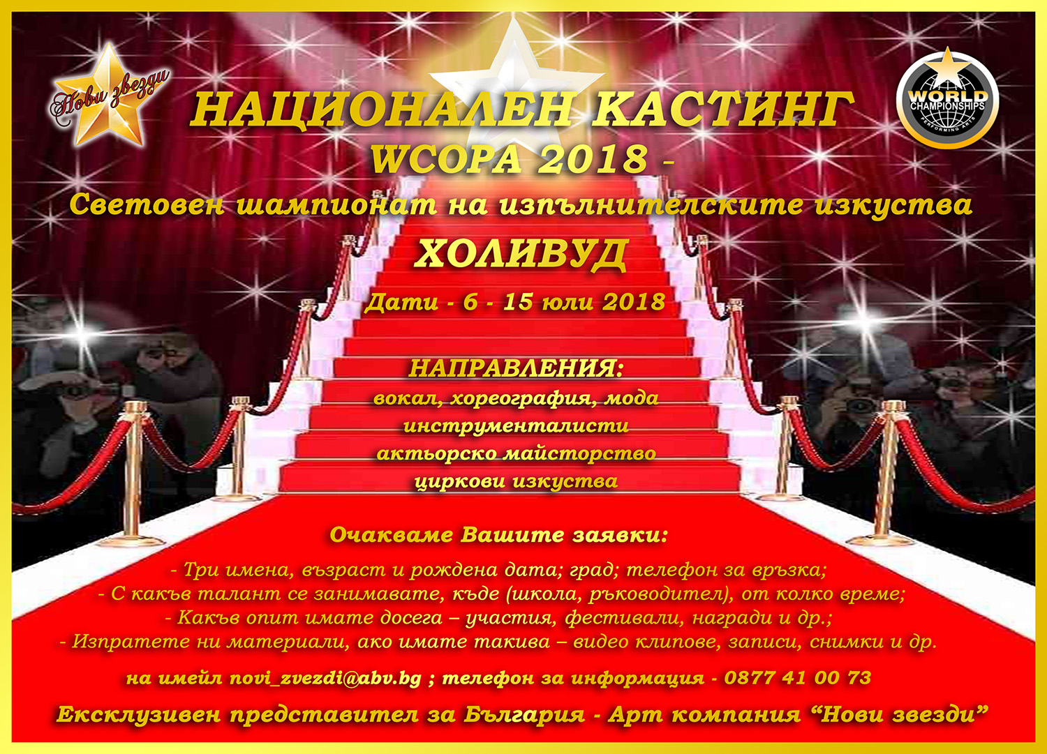 1 Национален кастинг