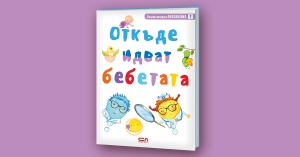 Чудото на живота и трудният въпрос „Откъде идват бебетата”