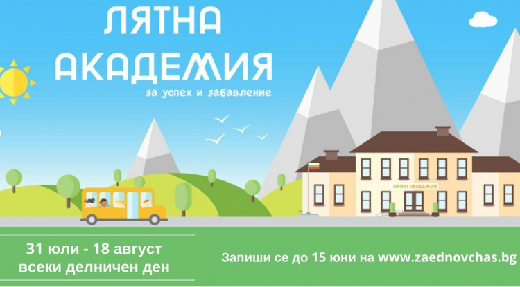 Започва записването за безплатната лятна академия на „Заедно в час“