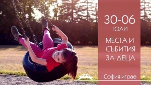 30 юни - 6 юли – места и събития за деца от София играе