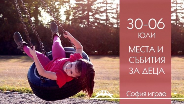 30 юни - 6 юли – места и събития за деца от София играе