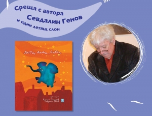 „Лети, лети… слон“