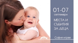 Места и събития за деца от София играе - 1-7 септември