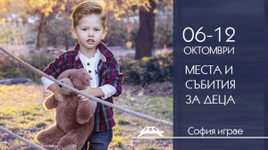 Места и събития за деца от &quot;София играе&quot; - 6-12 октомври