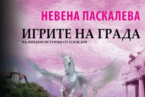Игрите на града