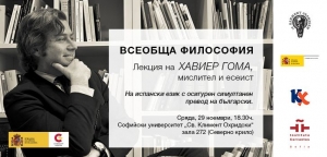 Философът Хавиер Гома гостува в България
