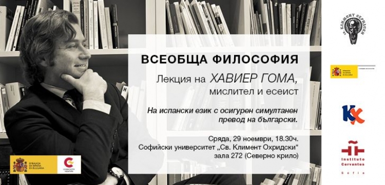 Философът Хавиер Гома гостува в България