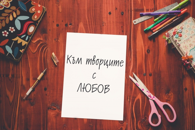 Към творците с любов