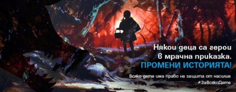 „Промени историята!“ - дарителска кампания на Уницеф