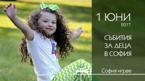 Празнични предложения от София играе за 1 юни