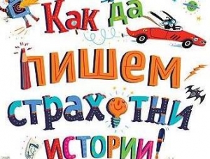 Книжка с препоръки за малки писатели