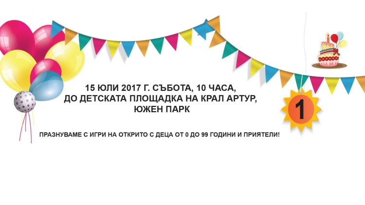 Рожден ден на Гражданска инициатива за безопасни детски площадки