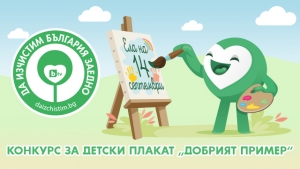 Национален конкурс за плакат &quot;Добрият пример&quot;