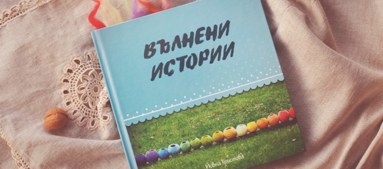 Една вълнена история