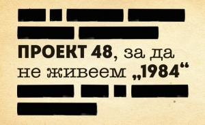 Проект 48: Животоспасяващата медийна грамотност