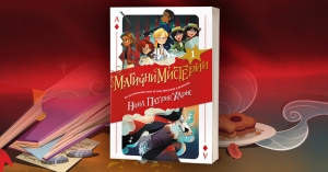 Магични мистерии