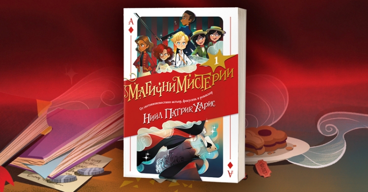 Магични мистерии