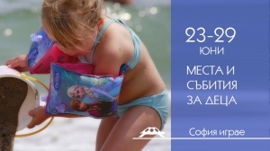 23-29 юни - места и събития за деца от София играе