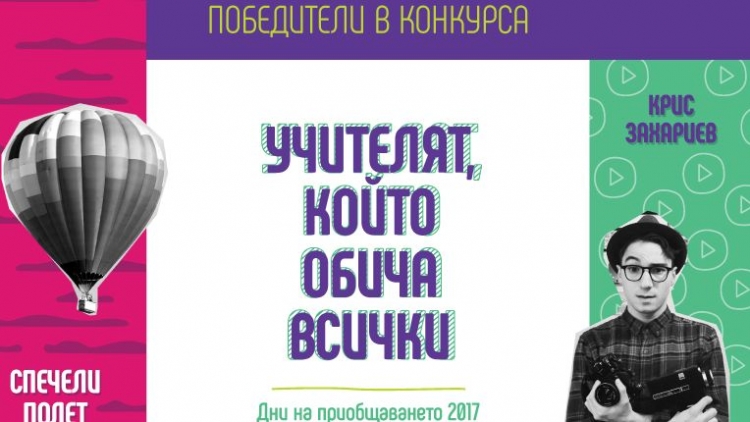 Победителите от конкурса „Учителят, който обича всички”