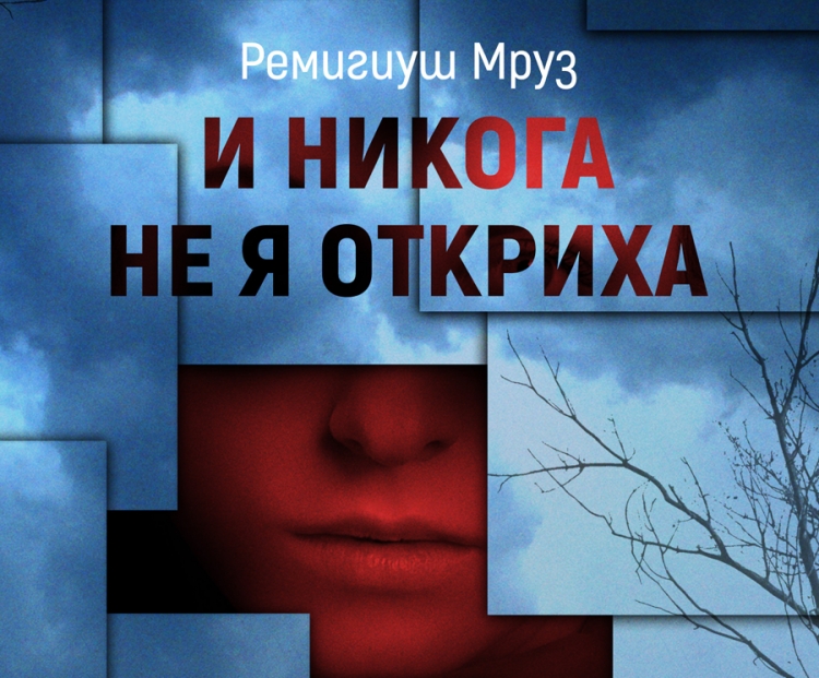 И никога не я откриха