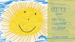Места и събития за деца - 7-13 юли