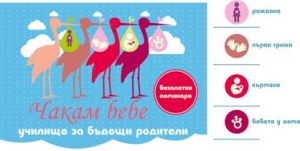 Чакам бебе - училище за бъдещи родители през м. юни