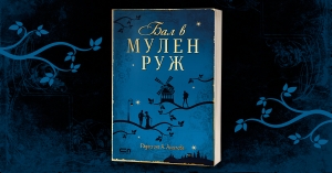 Бал в Мулен Руж