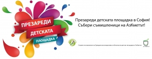 Презареди детската площадка!