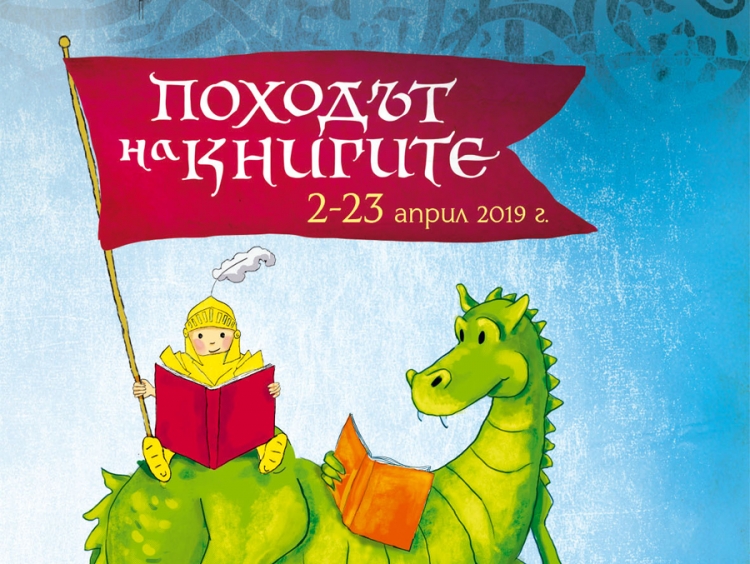 Осма национална кампания „Походът на книгите“