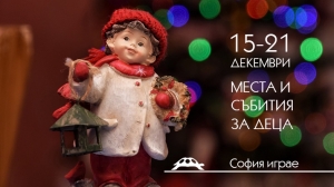 Места и събития за деца 15-21-и декември