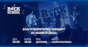 Благотворителен концерт на Rock School за &quot;Нашите деца&quot;