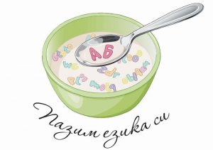 600 деца се включиха в първия кръг на състезанието „Пазим езика си“