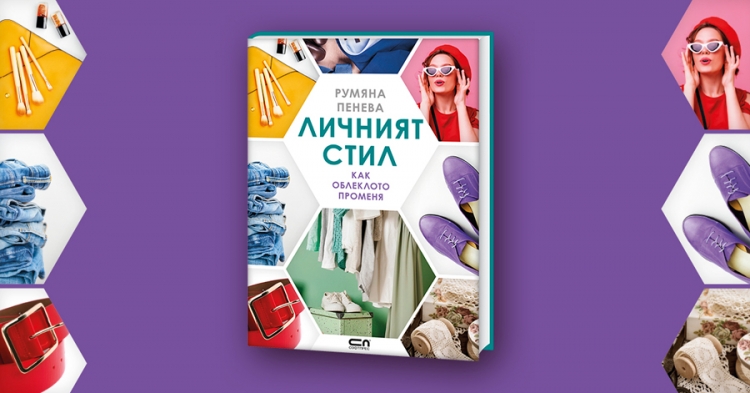 Премиера на „Личният стил“  – книгата, която ни учи как да изразяваме себе си