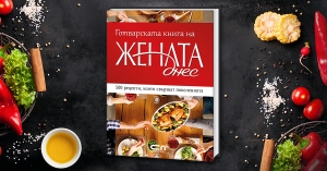 Готварската книга на „Жената днес“