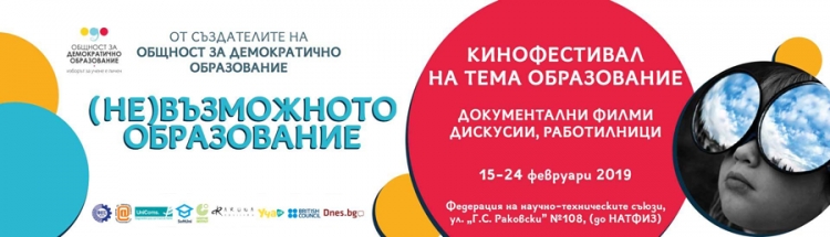 Второ издание на кинофестивала &quot;(не)Възможното образование&quot;