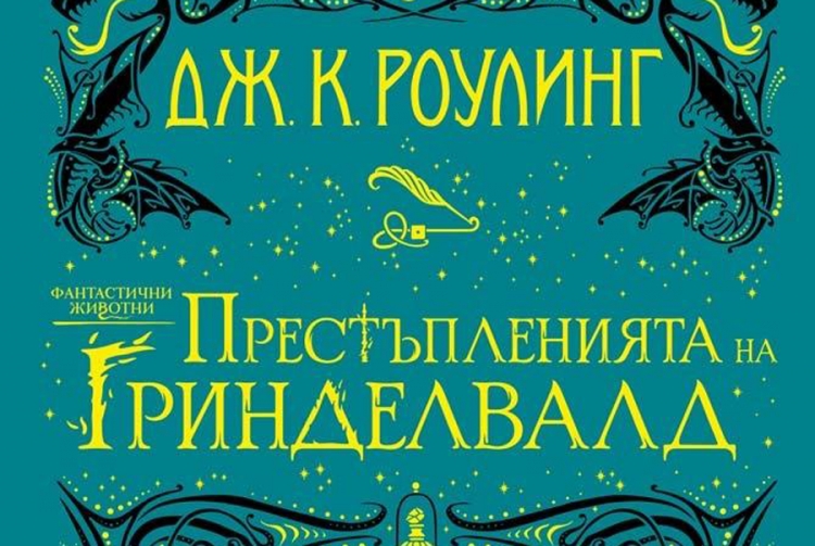 „Фантастични животни: Престъпленията на Гринделвалд“ излезе на български