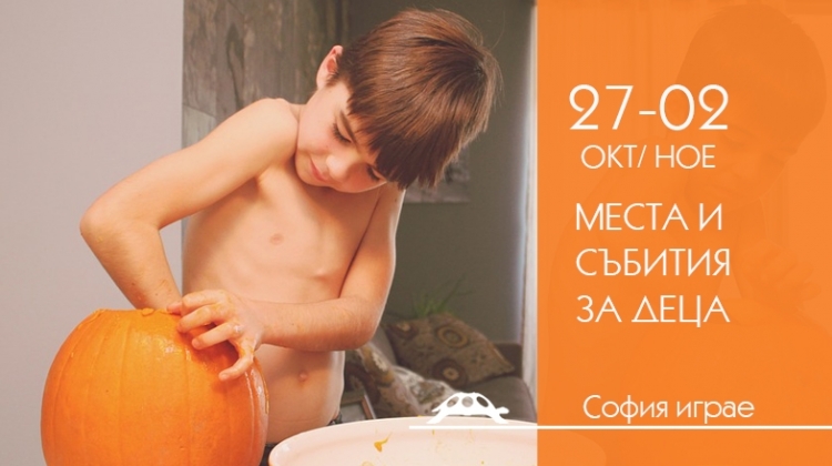 Места и събития за деца от София играе