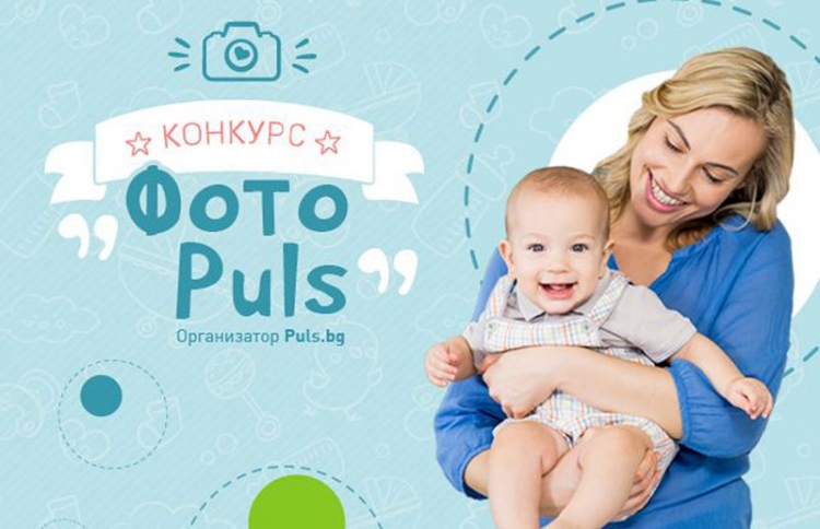 Фотоконкурс за настоящи и бъдещи родители