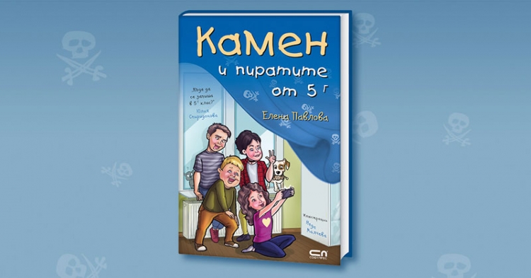 Камен и пиратите от 5 Г