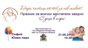 Празник за мечтатели с &quot;Майки за донорството&quot;