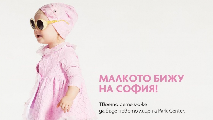 Столичен мол търси бебе